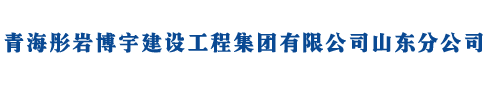 青海彤岩博宇建设工程集团有限公司山东分公司